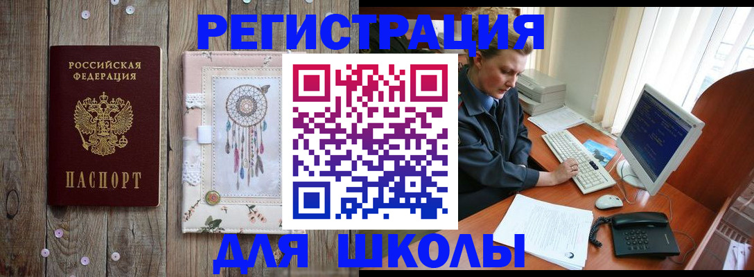 временная регистрация для школы в Волжске